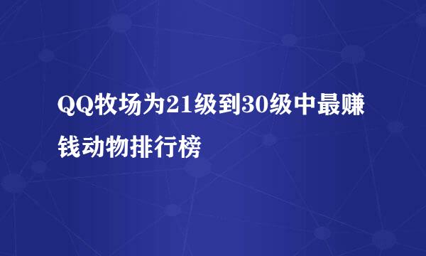 QQ牧场为21级到30级中最赚钱动物排行榜