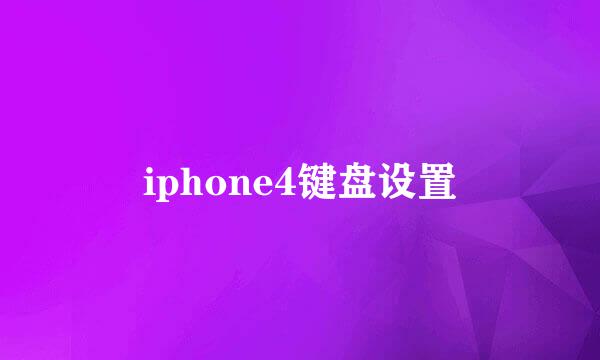 iphone4键盘设置