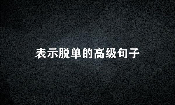 表示脱单的高级句子