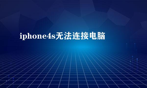 iphone4s无法连接电脑