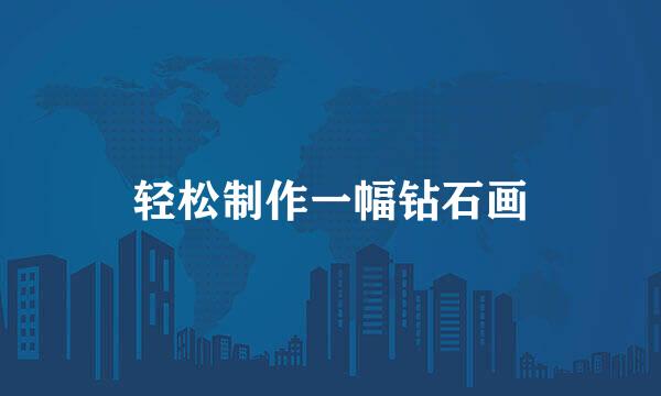 轻松制作一幅钻石画