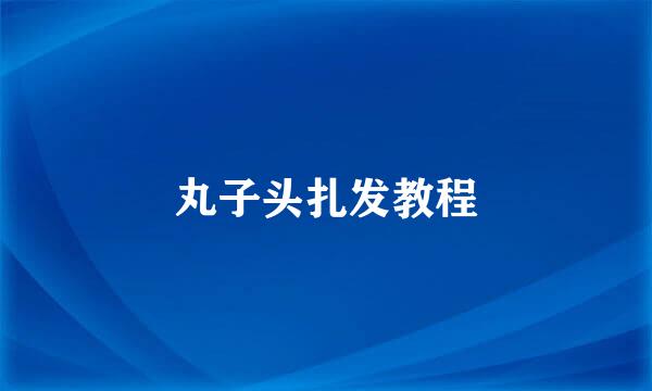 丸子头扎发教程