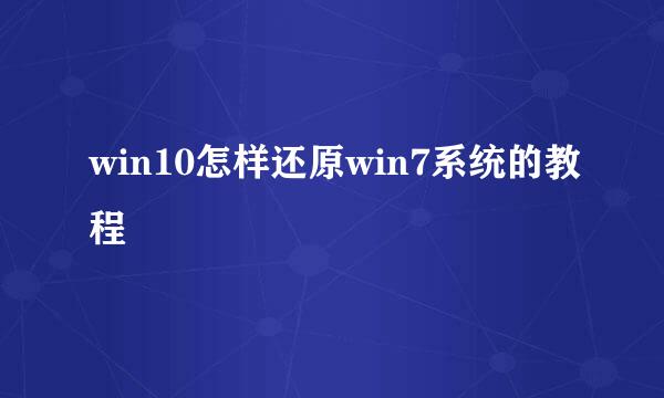win10怎样还原win7系统的教程