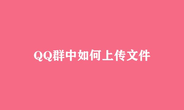 QQ群中如何上传文件