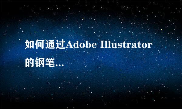 如何通过Adobe Illustrator 的钢笔工具快速造字
