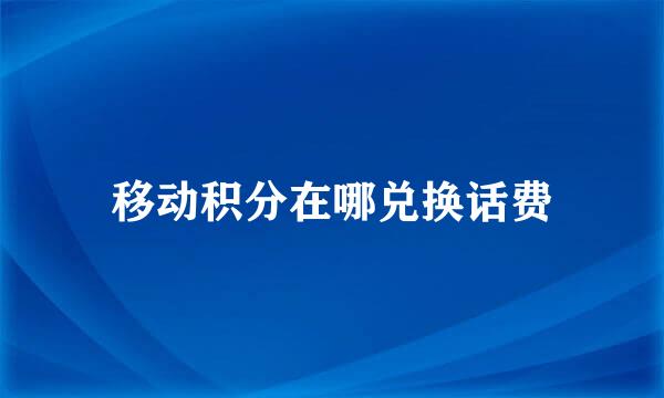 移动积分在哪兑换话费