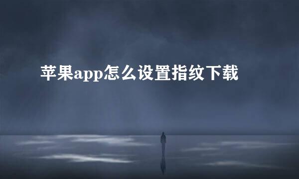 苹果app怎么设置指纹下载