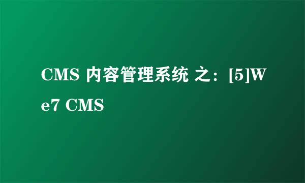 CMS 内容管理系统 之：[5]We7 CMS