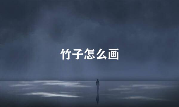 竹子怎么画