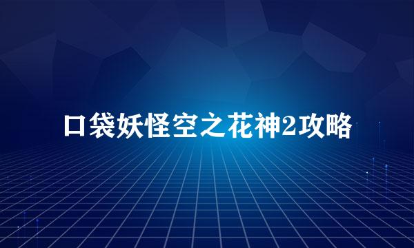口袋妖怪空之花神2攻略