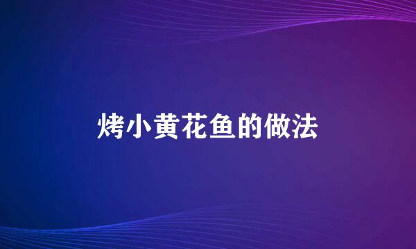烤小黄花鱼的做法