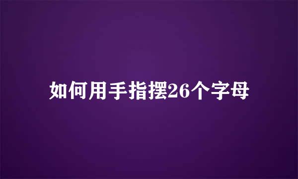 如何用手指摆26个字母