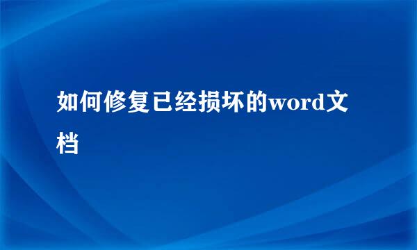 如何修复已经损坏的word文档