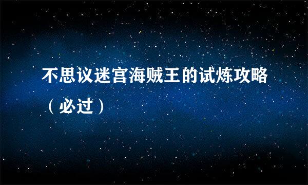 不思议迷宫海贼王的试炼攻略（必过）