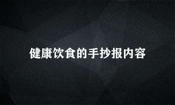 健康饮食的手抄报内容