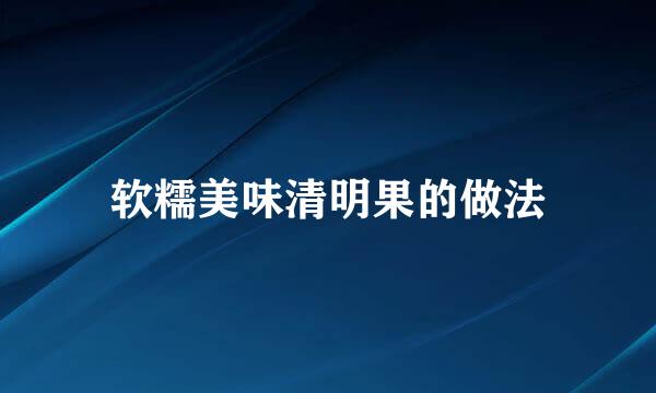 软糯美味清明果的做法
