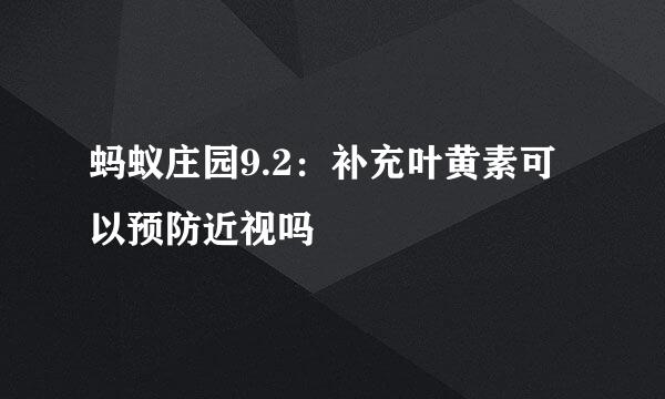 蚂蚁庄园9.2：补充叶黄素可以预防近视吗