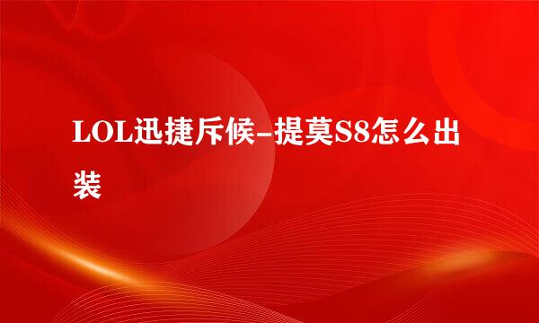 LOL迅捷斥候-提莫S8怎么出装