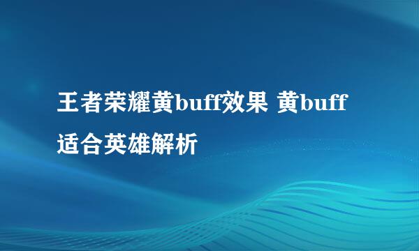 王者荣耀黄buff效果 黄buff适合英雄解析