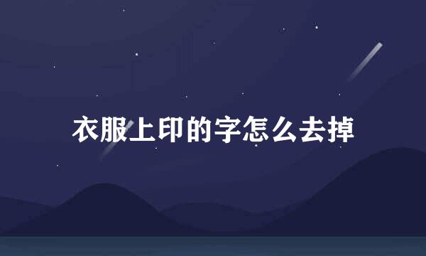 衣服上印的字怎么去掉