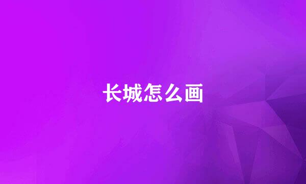 长城怎么画