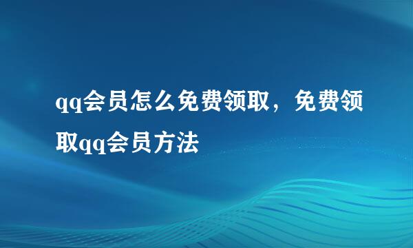 qq会员怎么免费领取,免费领取qq会员方法