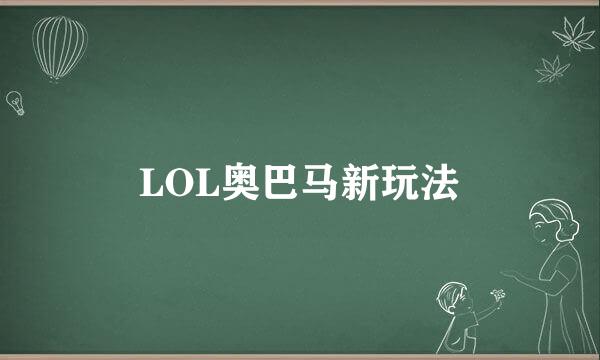 LOL奥巴马新玩法