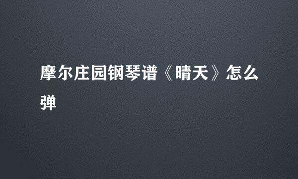 摩尔庄园钢琴谱《晴天》怎么弹