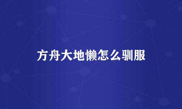 方舟大地懒怎么驯服