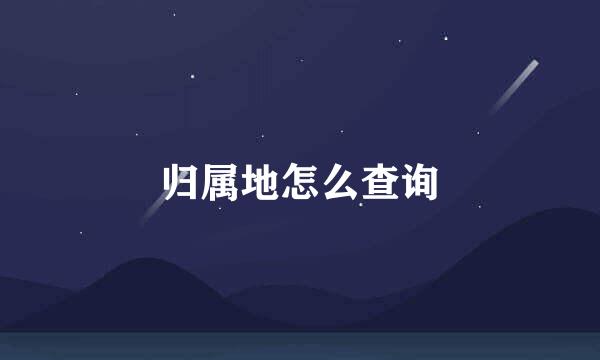 归属地怎么查询