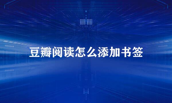 豆瓣阅读怎么添加书签