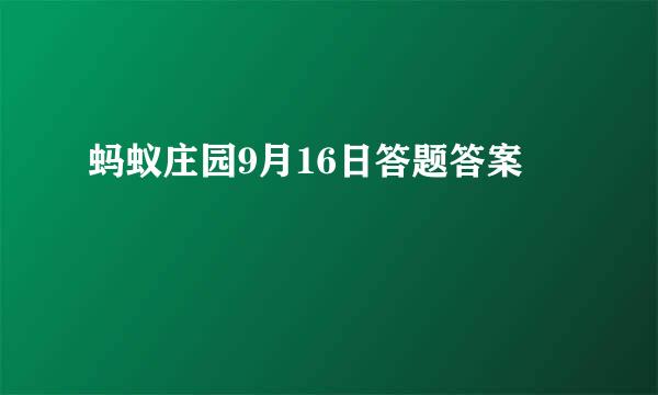蚂蚁庄园9月16日答题答案