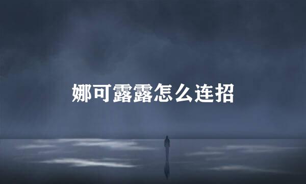 娜可露露怎么连招