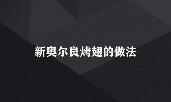 新奥尔良烤翅的做法