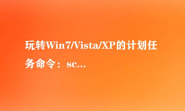 玩转Win7/Vista/XP的计划任务命令：schtasks