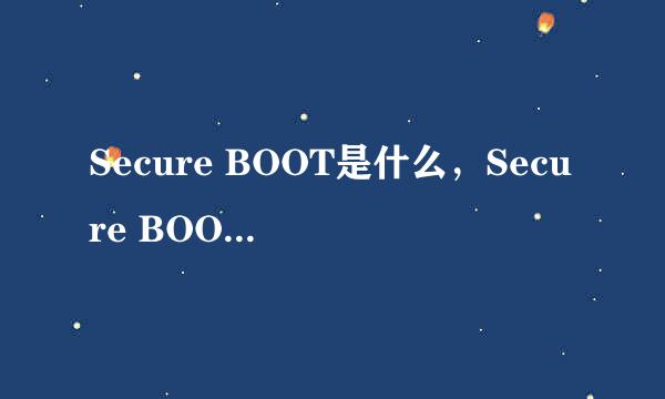 Secure BOOT是什么，Secure BOOT的作用是什么