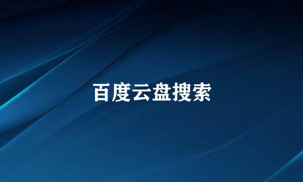 百度云盘搜索