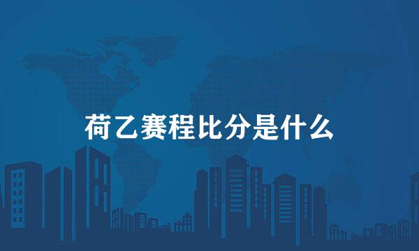 荷乙赛程比分是什么