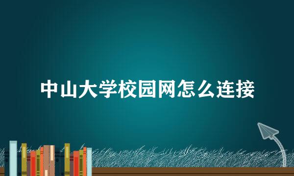 中山大学校园网怎么连接