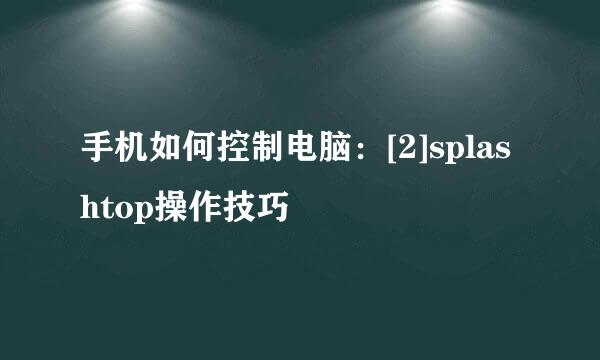 手机如何控制电脑：[2]splashtop操作技巧
