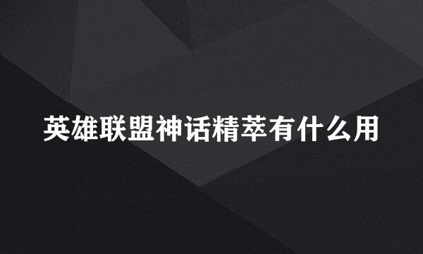 英雄联盟神话精萃有什么用