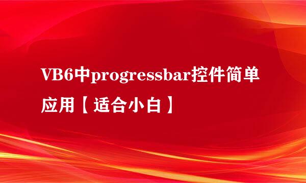 VB6中progressbar控件简单应用【适合小白】