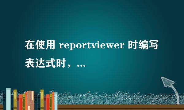 在使用 reportviewer 时编写表达式时，如何放大或缩小代码框