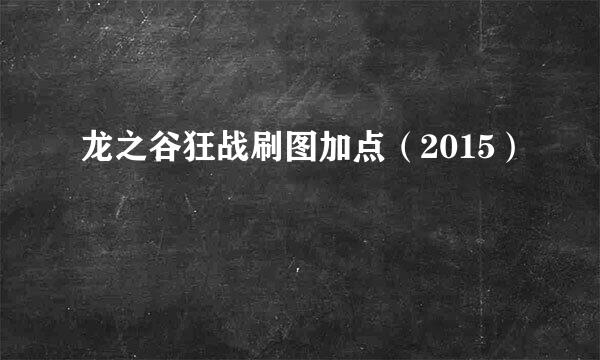 龙之谷狂战刷图加点（2015）