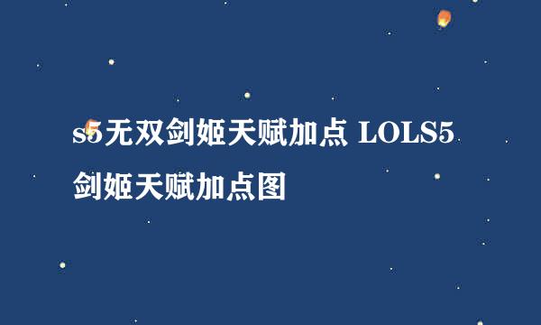 s5无双剑姬天赋加点 LOLS5剑姬天赋加点图