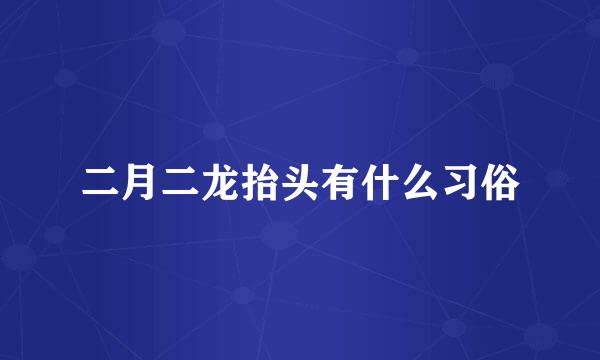 二月二龙抬头有什么习俗