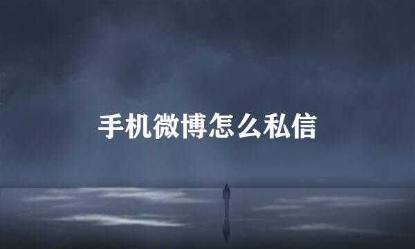 手机微博怎么私信