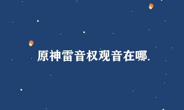 原神雷音权观音在哪