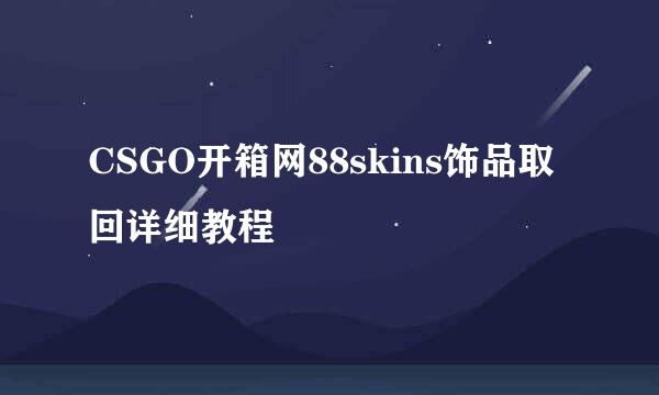 CSGO开箱网88skins饰品取回详细教程