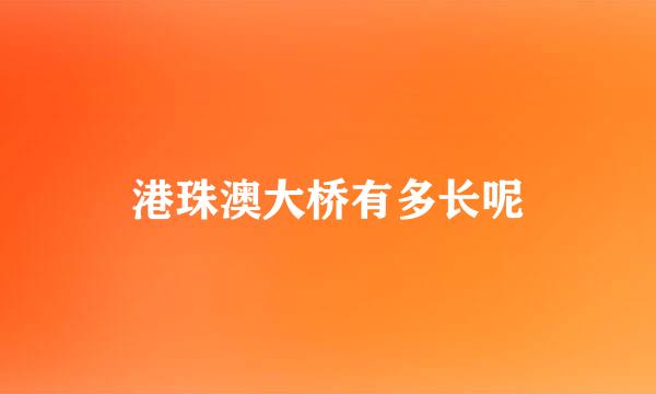 港珠澳大桥有多长呢